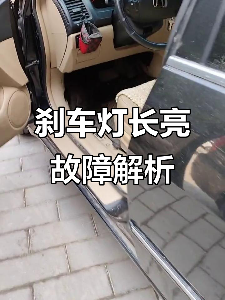 刹车灯常亮不灭,竟是垫片老化惹的祸