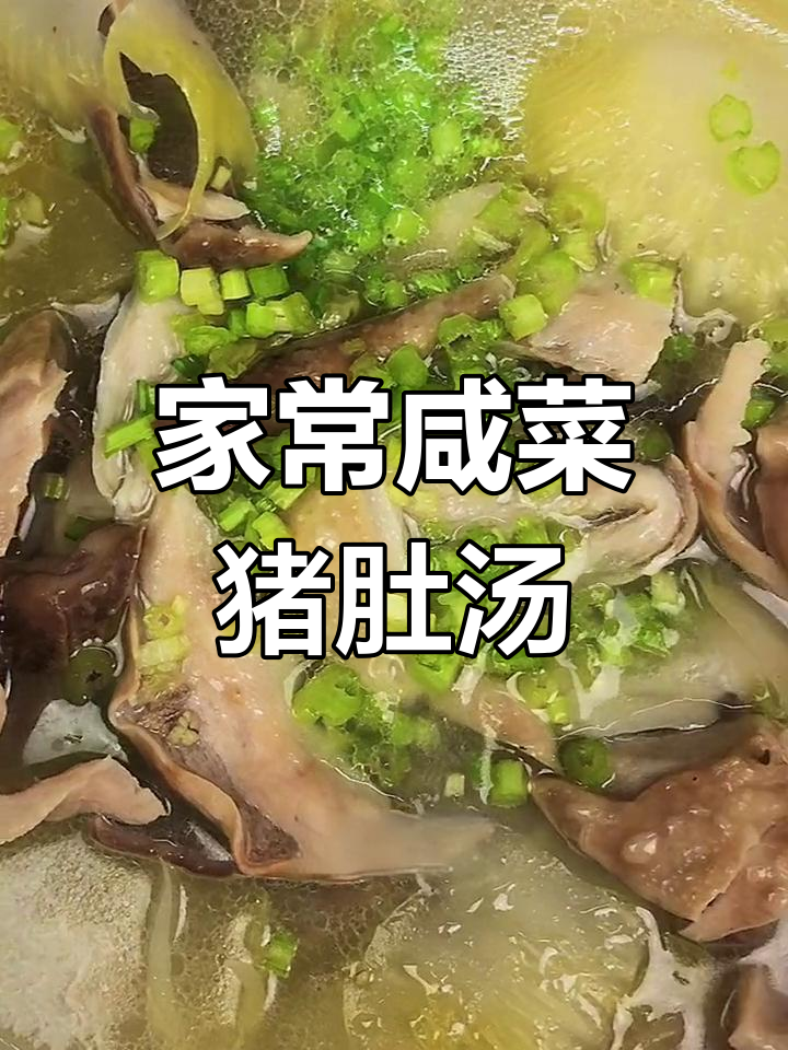 咸菜猪肚汤,家常硬菜的完美做法