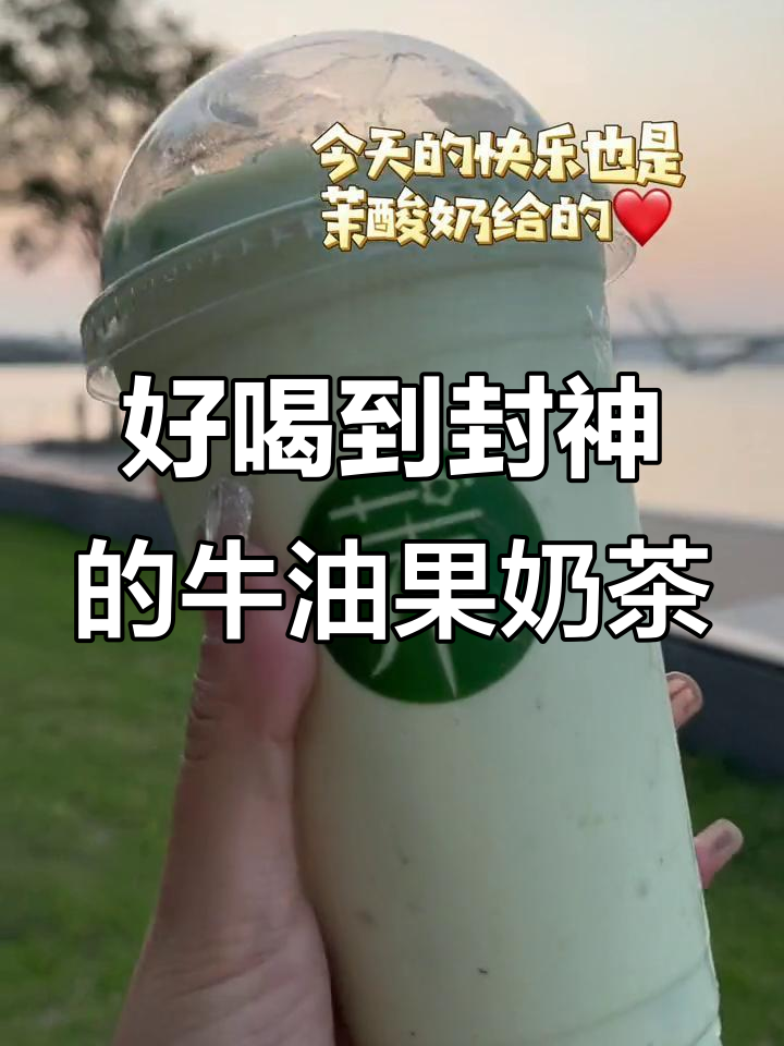 牛油果奶茶,秋天里的快乐味道!