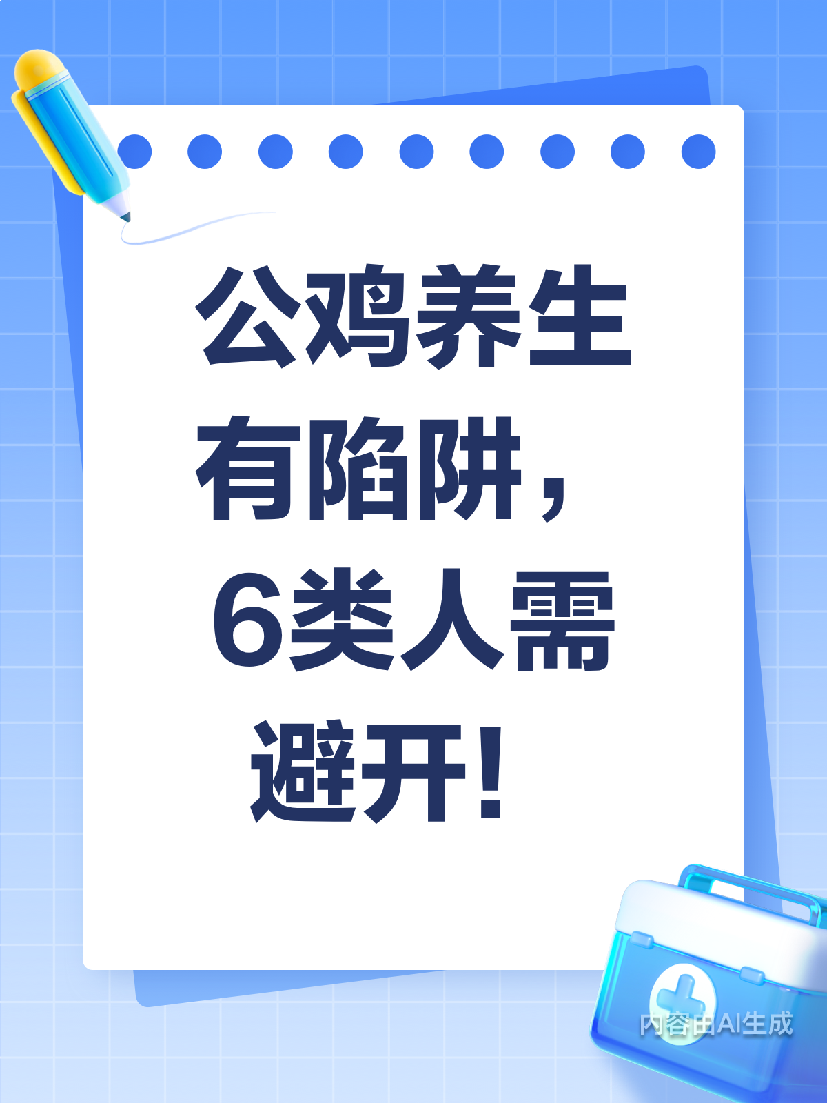 公鸡养生虽好,6类人却要绕道走