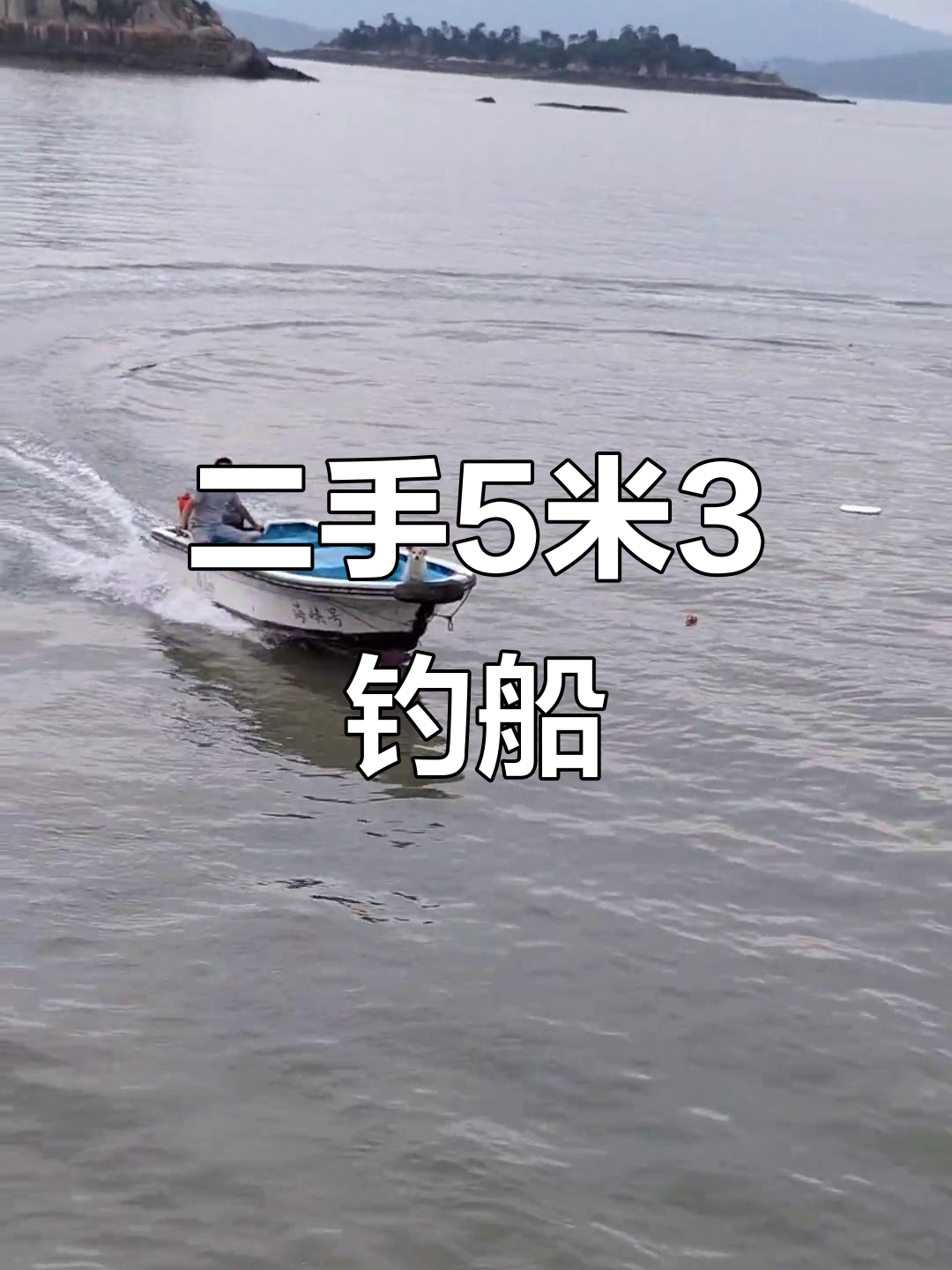 二手5米3钓鱼艇,15马力强劲动力现场实拍