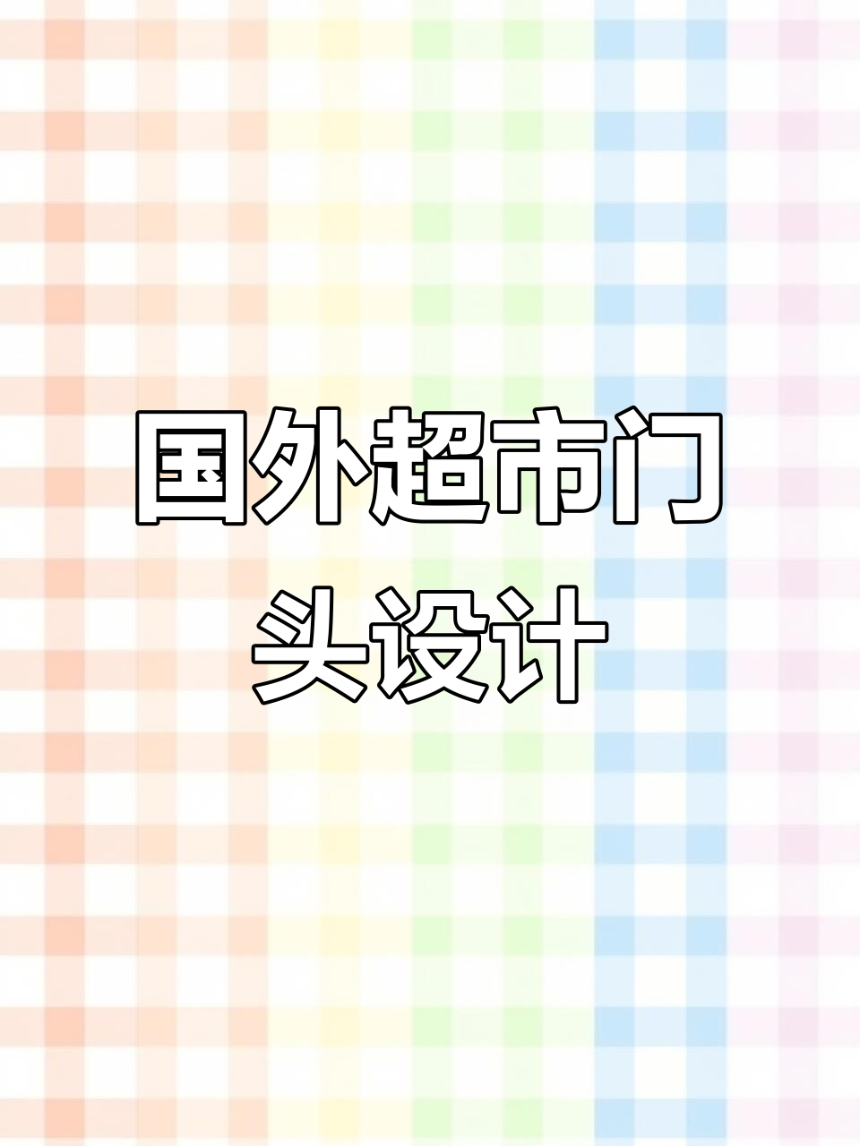 海外超市门头设计:玻璃幕墙与品牌形象的完美融合
