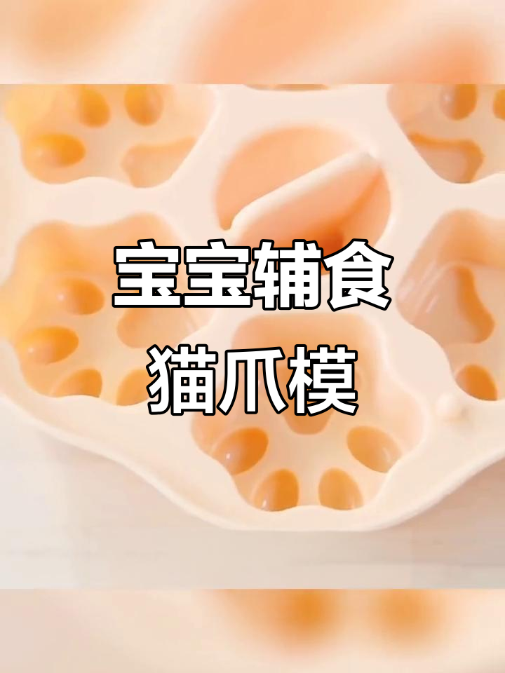 硅胶猫爪蒸糕模具,宝宝辅食必备工具