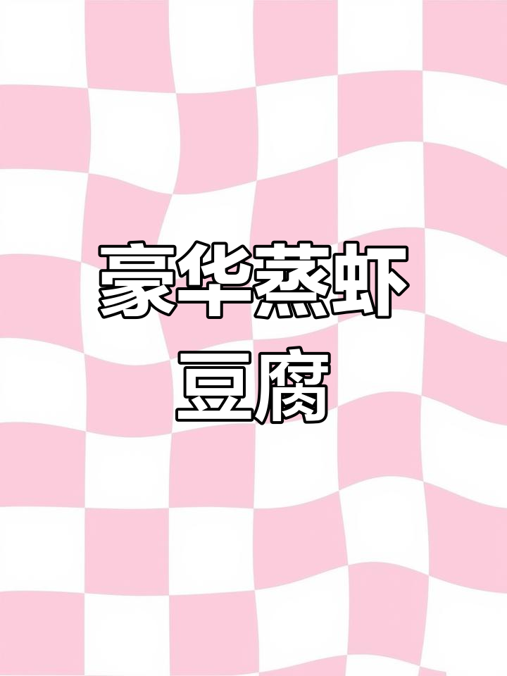 将大虾与豆腐蒸煮,成就广东豪华名菜