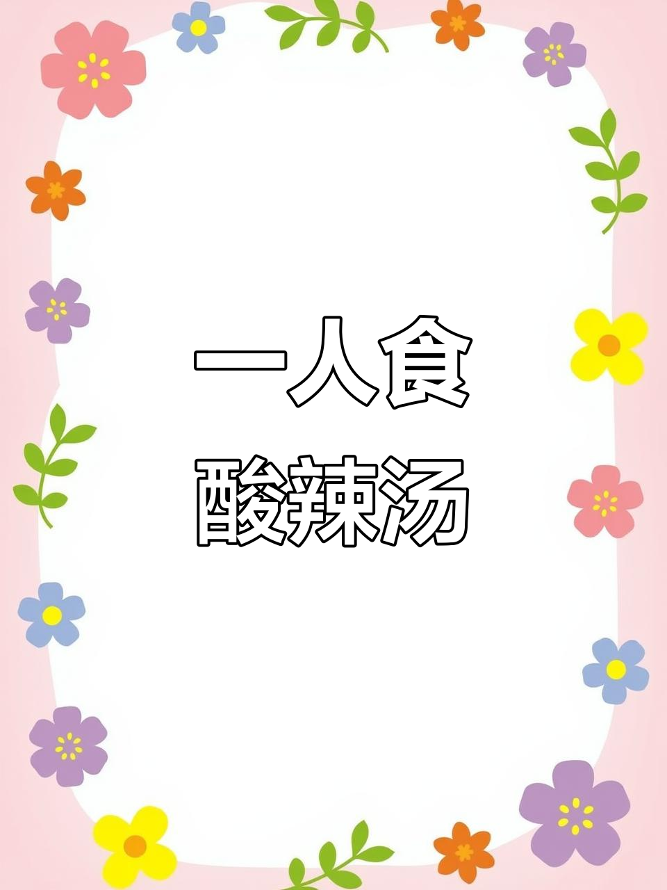 下班后轻松做酸辣汤,米饭、肉丸一锅搞定