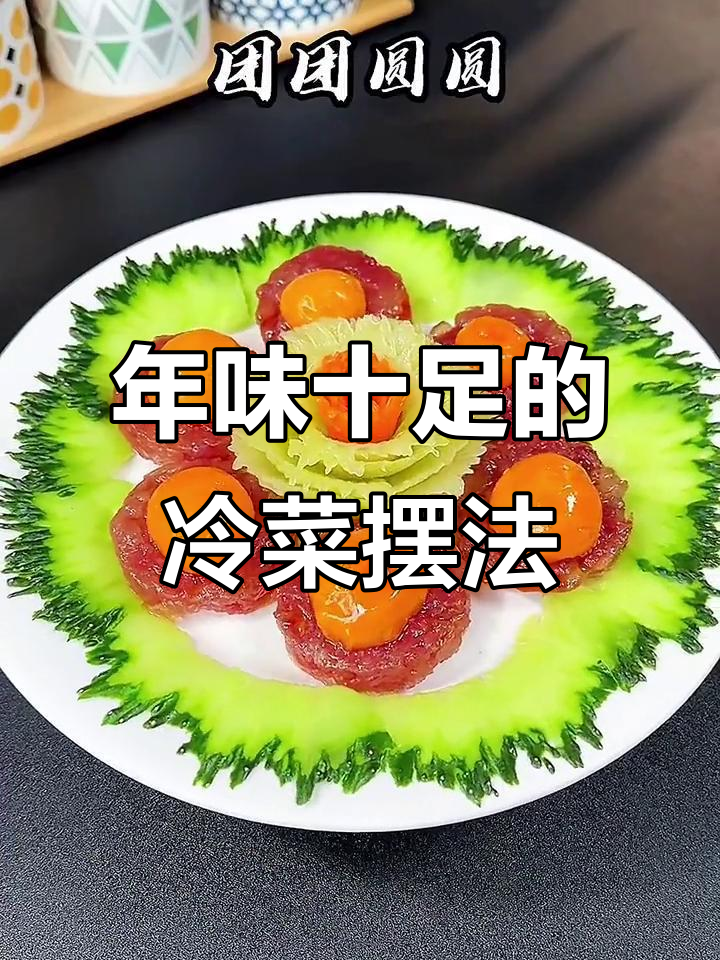 创意摆盘技巧，过年冷菜也能有新意
