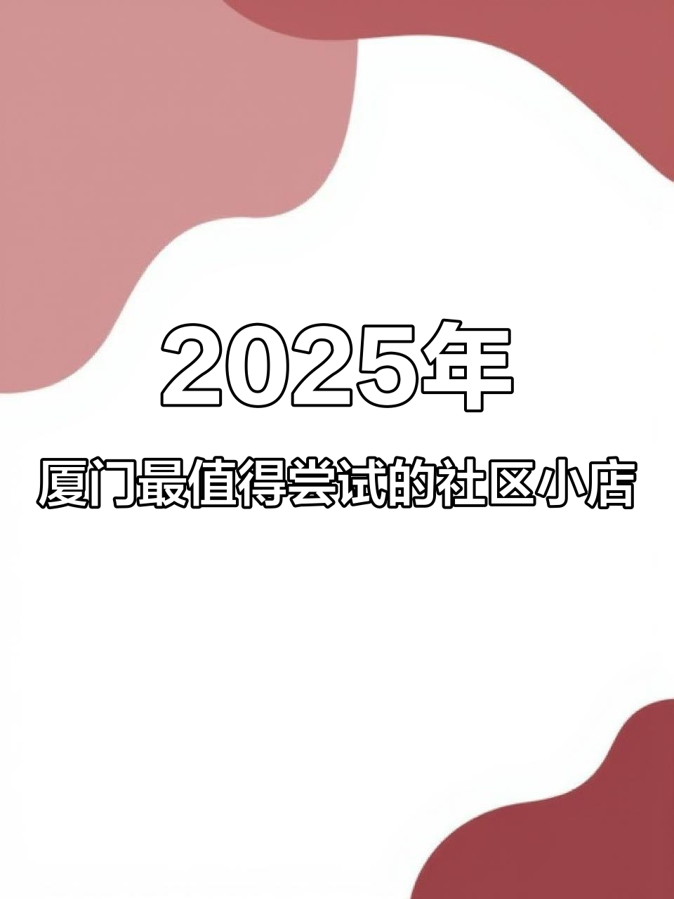厦门本地人私藏美食大揭秘，社区老店必试沙茶面与烧肉粽