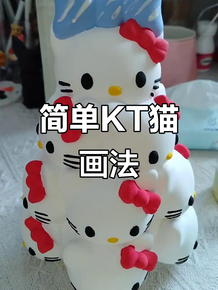 超简单金字塔KT猫教程,轻松画出可爱小猫