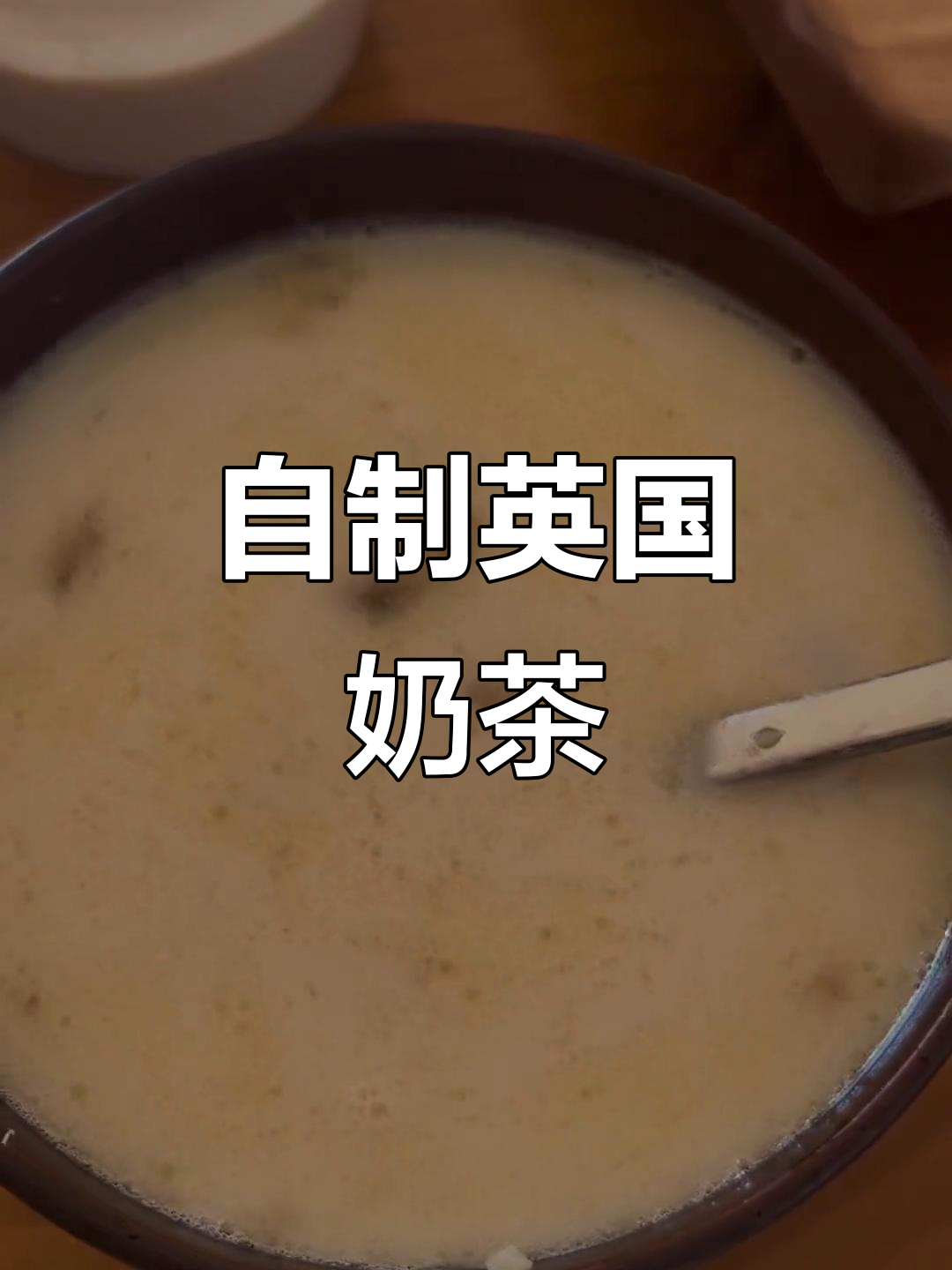 英式奶茶的独特做法,口感超赞!