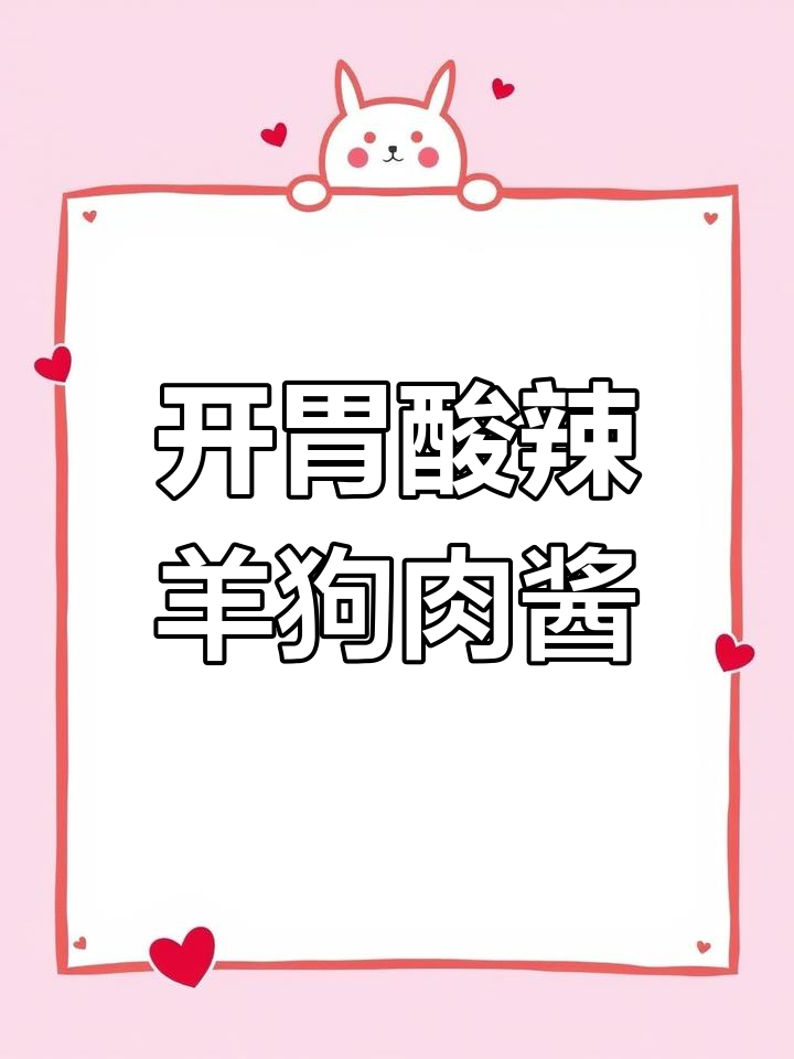 酸辣开胃羊肉狗肉酱,轻松做