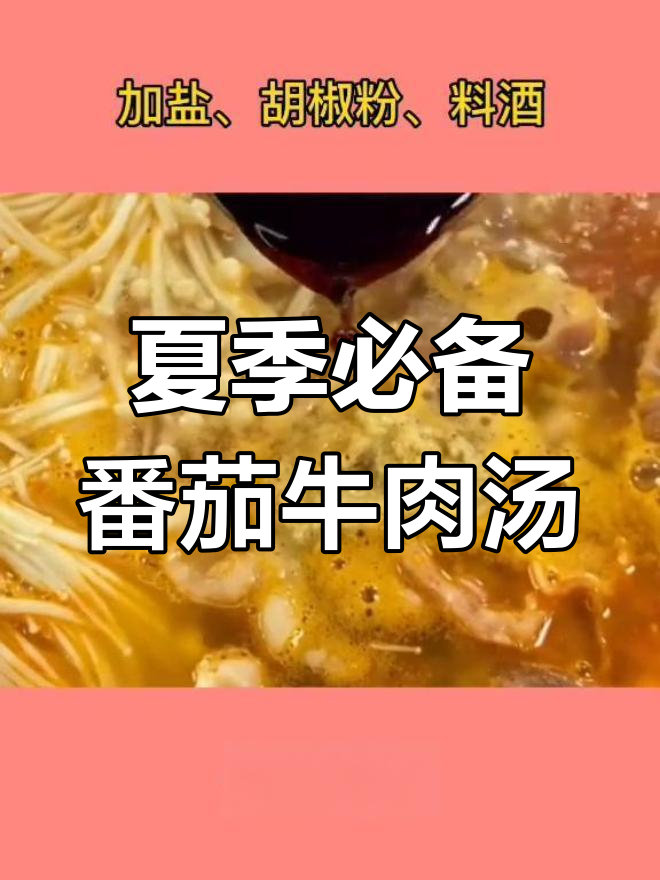 夏日清爽番茄金针菇肥牛汤,酸爽开胃