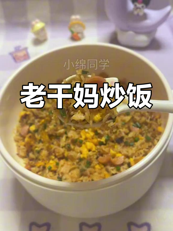 剩饭也能这么香!老干妈炒饭做法大公开