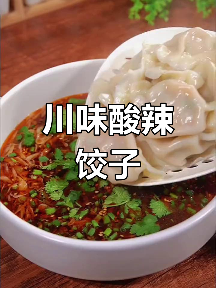 酸辣汤水饺,四川风味十足