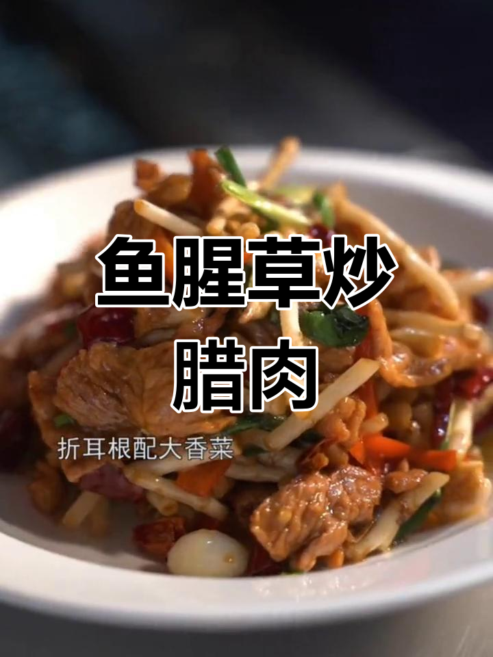 折耳根炒腊肉,香辣下饭新吃法