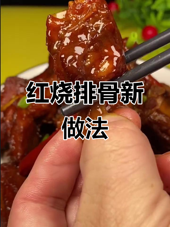 懒人红烧排骨,软烂入味,省时又美味!