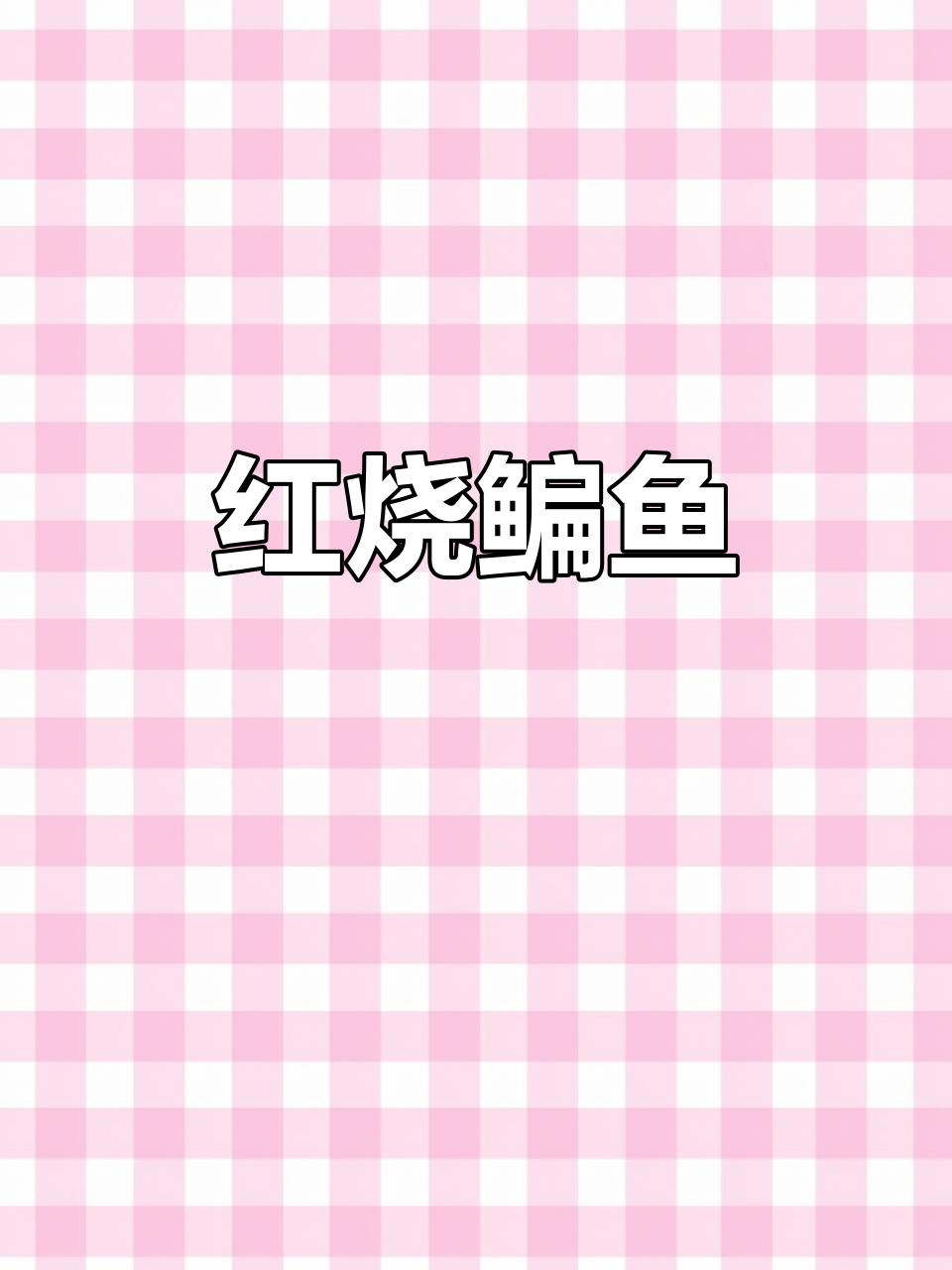 简单红烧鳊鱼,香辣入味,米饭必备下饭神器