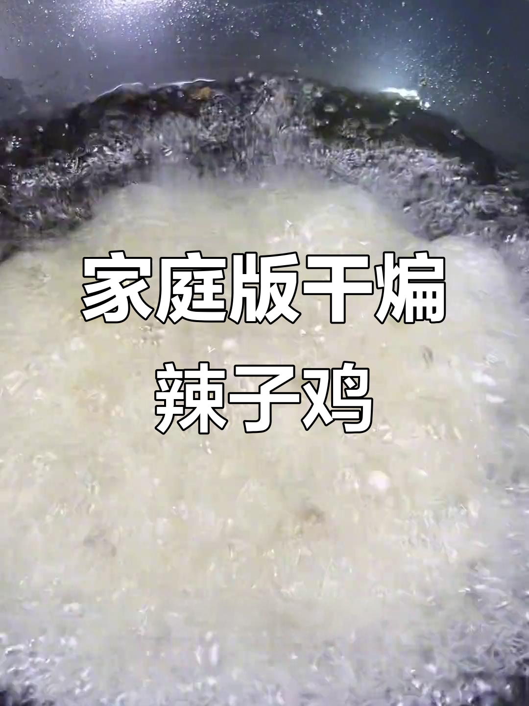 家常干煸辣子鸡,麻辣鲜香超下饭!