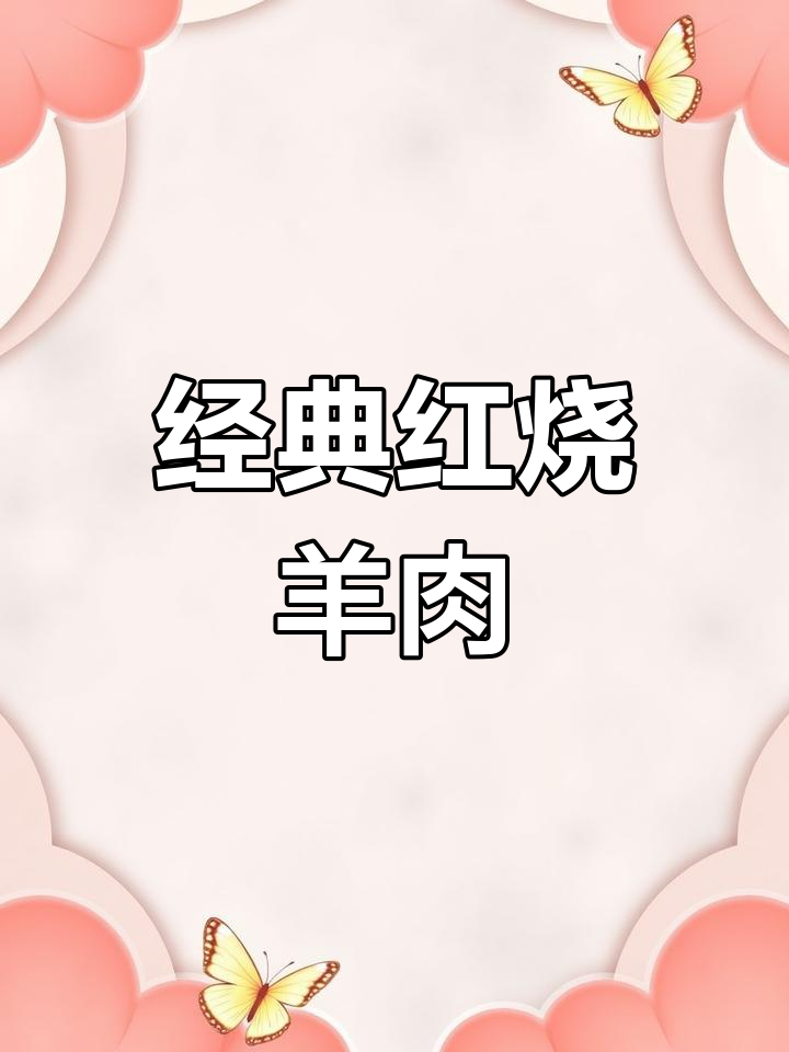红烧带皮羊肉块,简单又美味