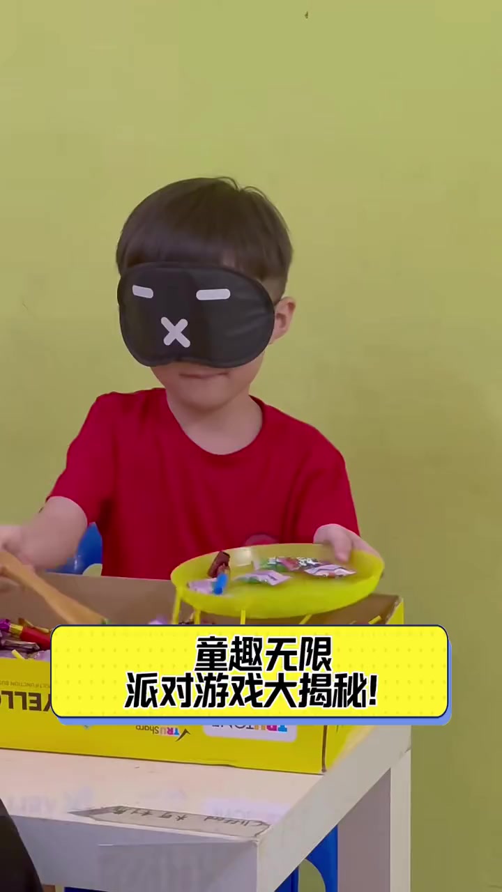 童趣无限,派对游戏大揭秘!