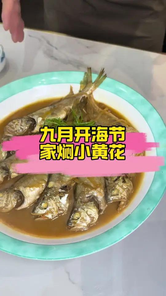 开海节之家焖小黄花鱼 妈妈味道的小黄花吃了这么多年,到底是怎么做的那么下饭?老林告诉你家焖
