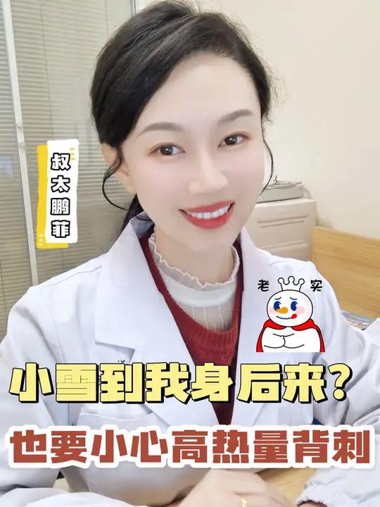 小雪到我身后来?也要小心高热量背刺