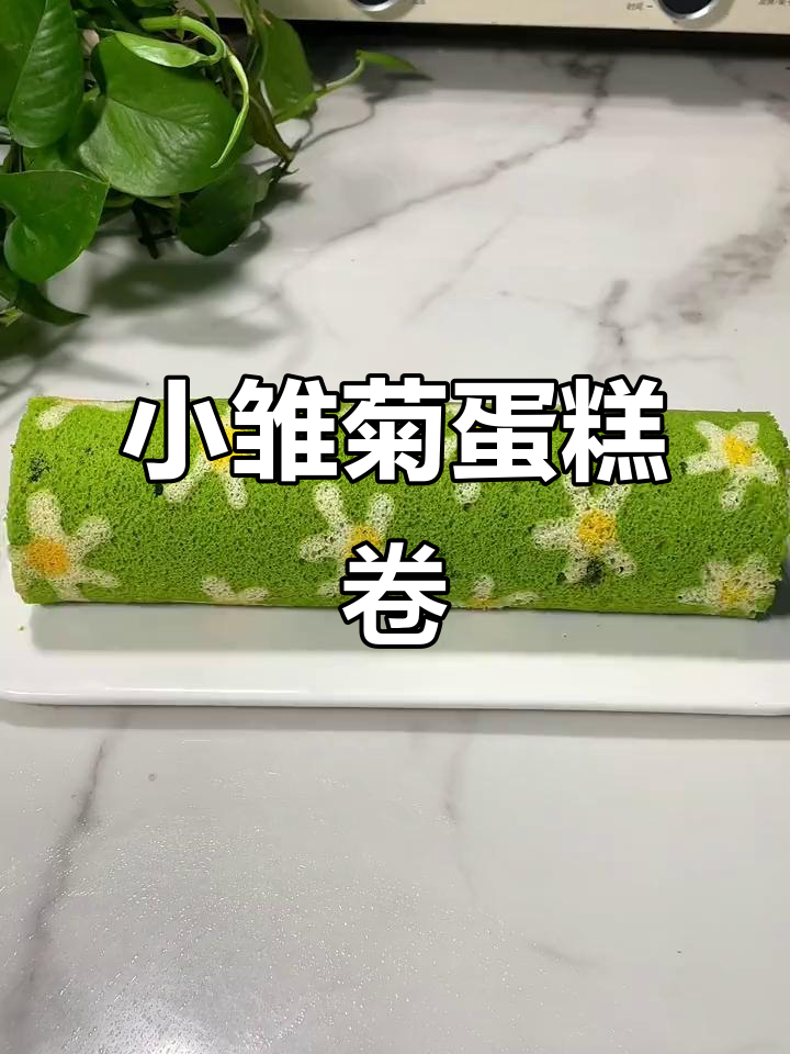 这款小雏菊蛋糕卷,既美观又美味,轻松在家制作!