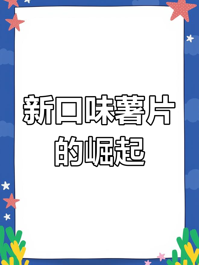 青柠味薯片取代黄瓜,新宠来袭