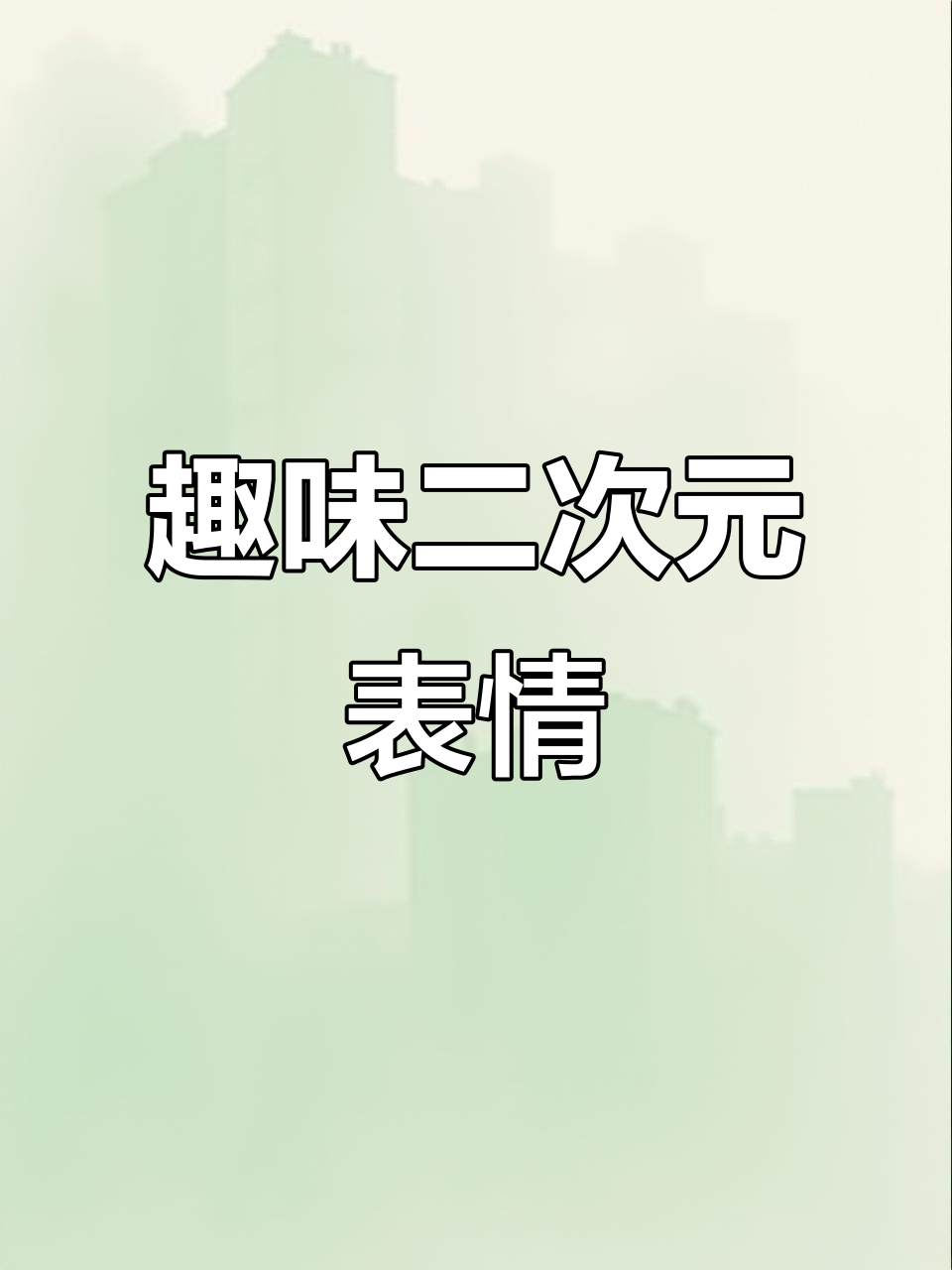 二次元表情包大赏,萌趣动态图来袭!