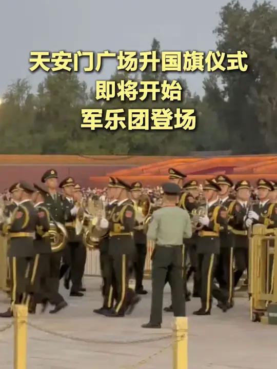 天安门广场升国旗仪式即将开始,军乐团登场 今天是新中国成立76周年,天安门广场举行国庆升旗