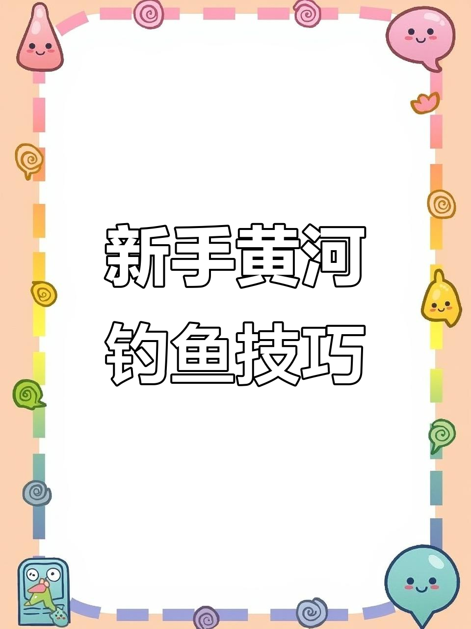 黄河钓鱼新手必看!坝头深水湾子区域钓获攻略