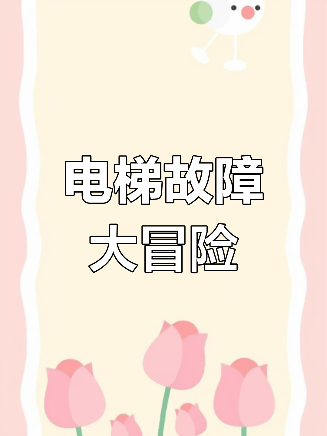 章鱼哥和朋友们一起坐电梯,竟然被关在故障的电梯里!