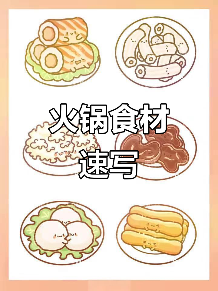 火锅小食材简笔画,轻松学会可爱画风