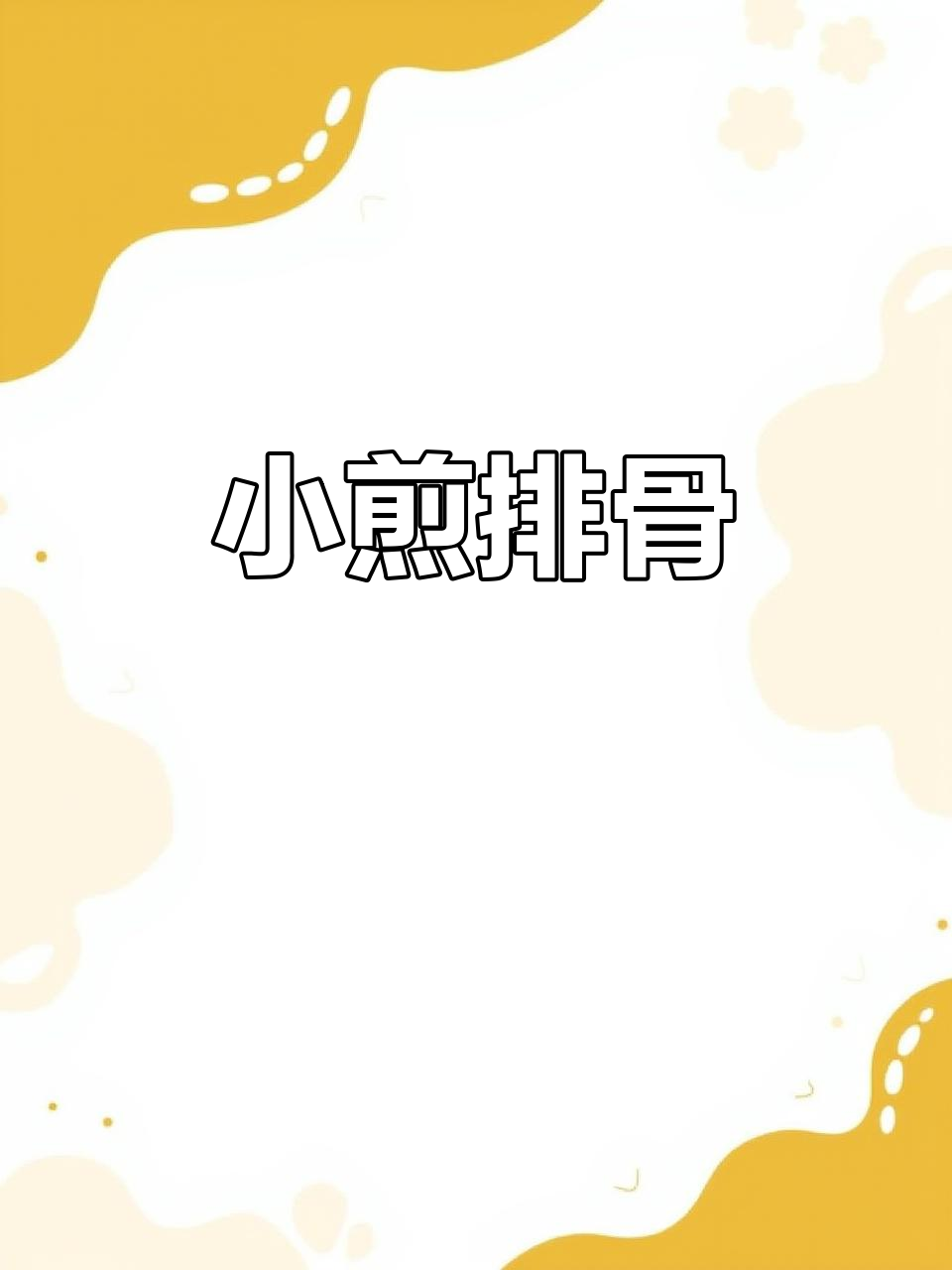 香辣小炒排骨,家常味十足