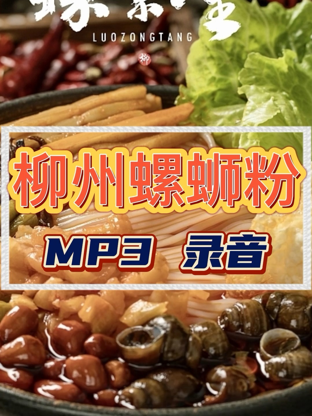 柳州螺蛳粉语音广告顺口溜