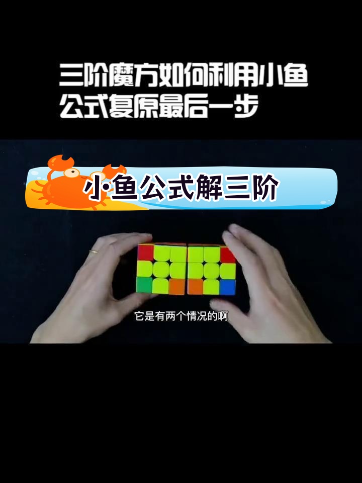 三阶魔方最后一步复原技巧:小鱼公式解析