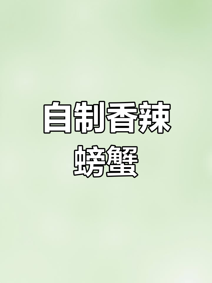 香辣蟹的做法,简单又美味
