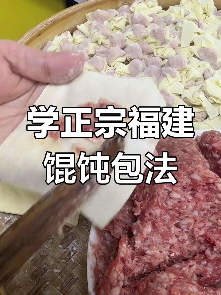 福建云吞包法大揭秘,手把手教你轻松做出完美口感