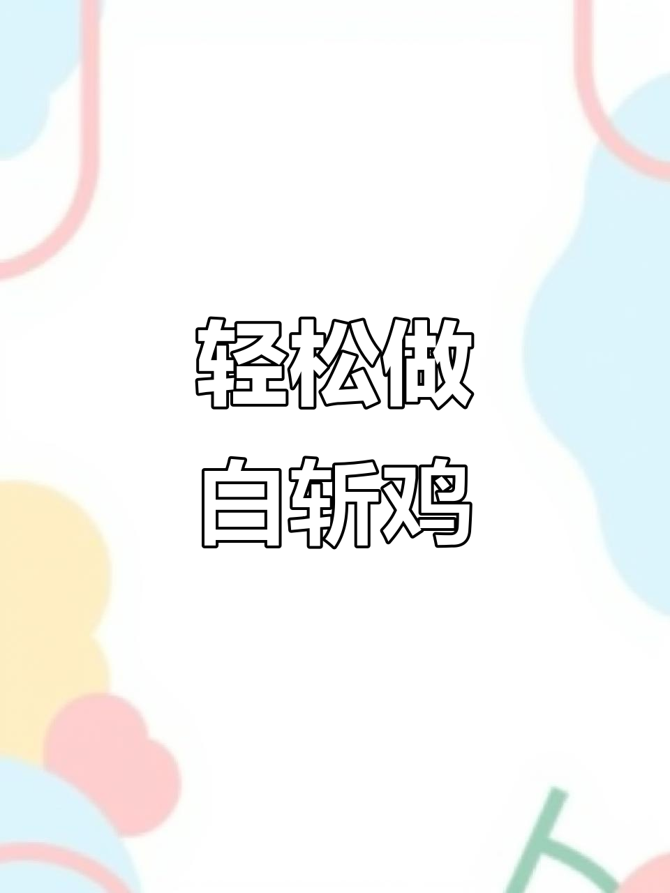 白斩鸡家常做法,简单又美味