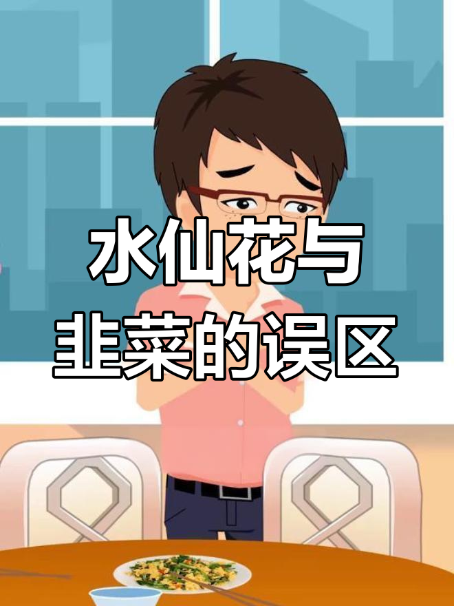 误食水仙花,韭菜炒鸡蛋竟藏危机