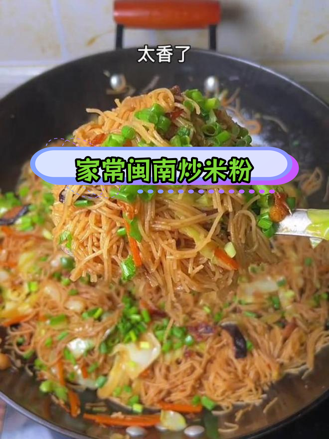 经典闽南炒米粉,香气扑鼻的家常做法