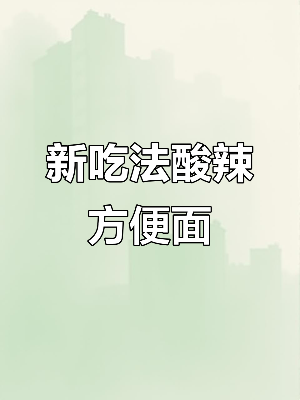 阿姨的酸辣方便面新做法,汤都喝光!
