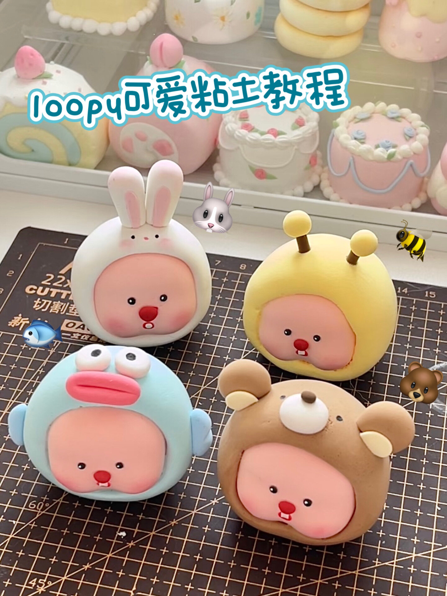 可爱的loopy超轻粘土手工教程 