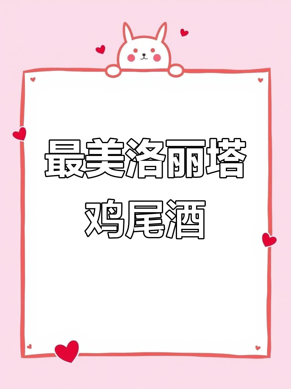 洛丽塔风格最美鸡尾酒，高清视频呈现精彩瞬间