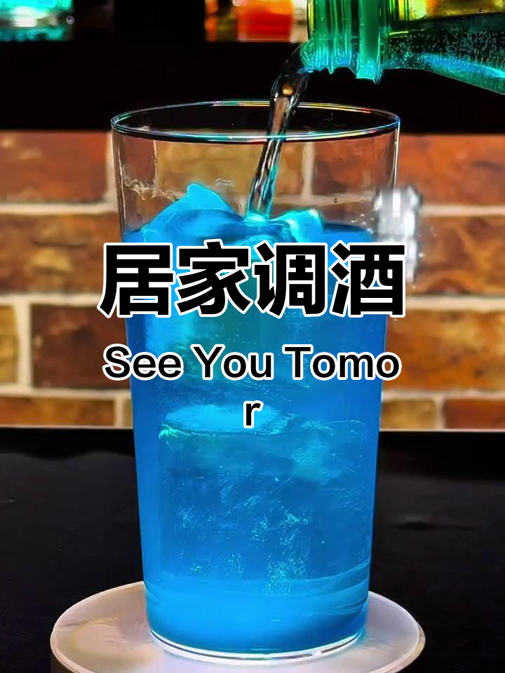 在家轻松调制,经典鸡尾酒“明天见”