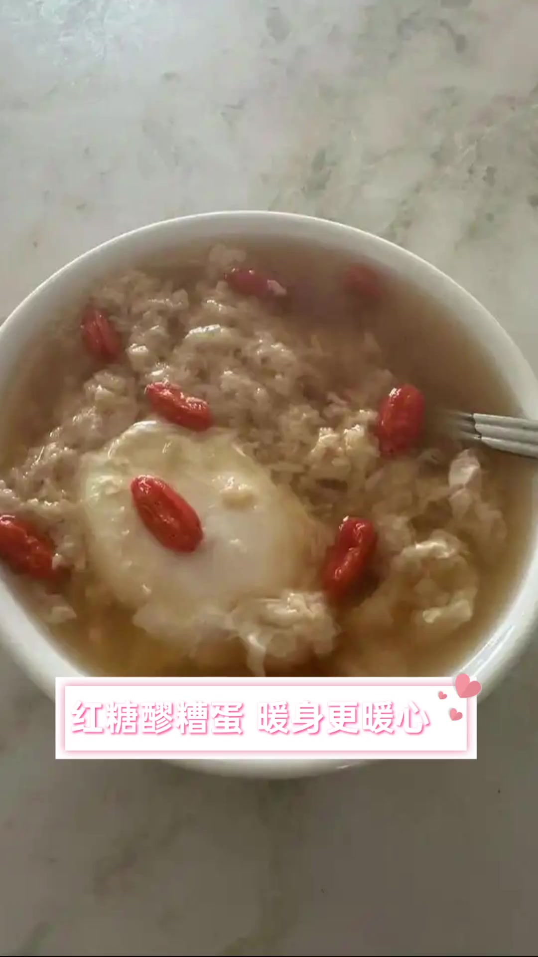 红糖醪糟蛋,暖身更暖心