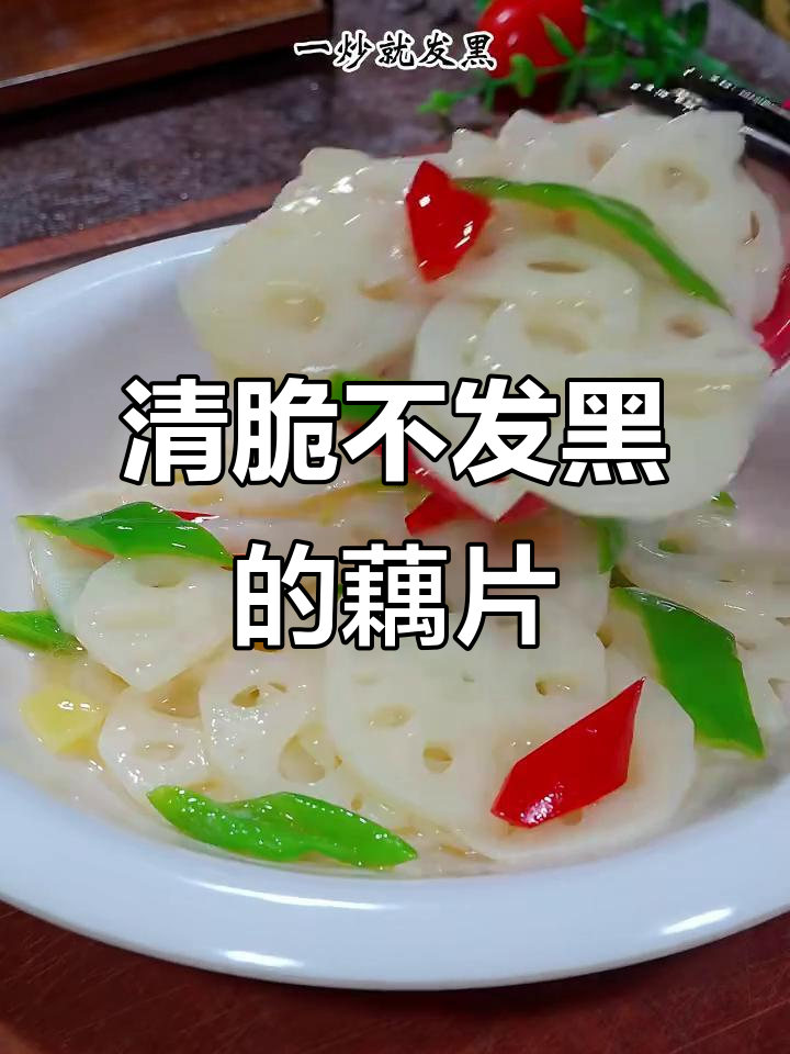 炒藕片不发黑的小技巧,清脆爽口又好吃