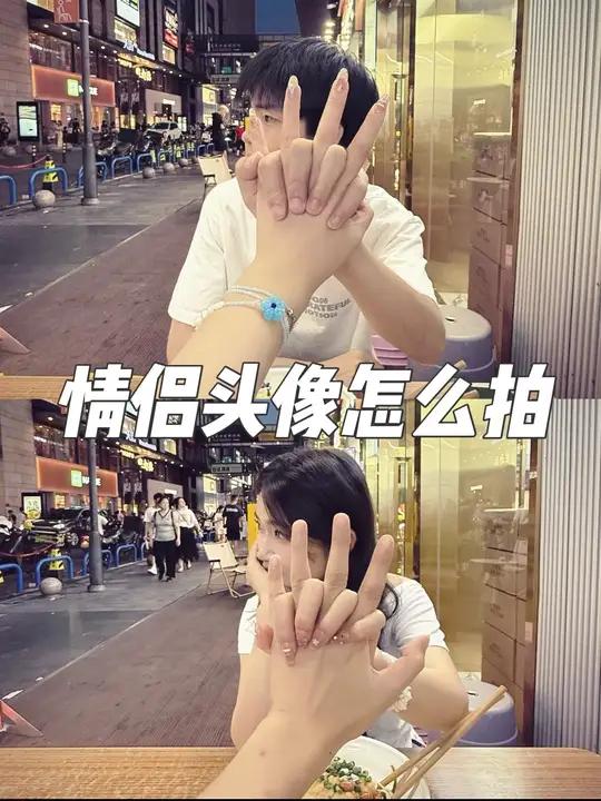 拍完就能直接当情侣头像的挡脸照,试试这样拍吧