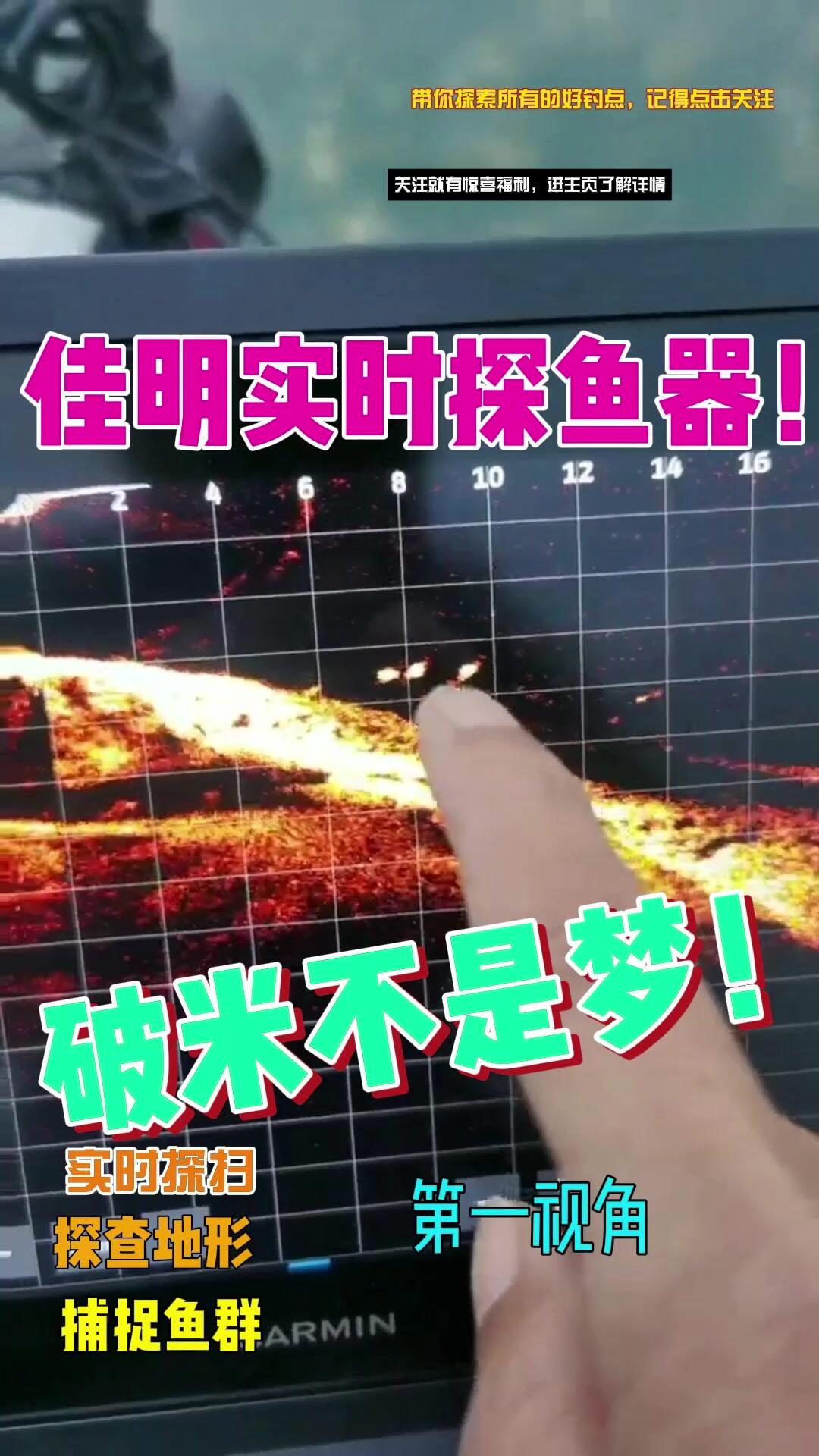 佳明探鱼器破米不是梦