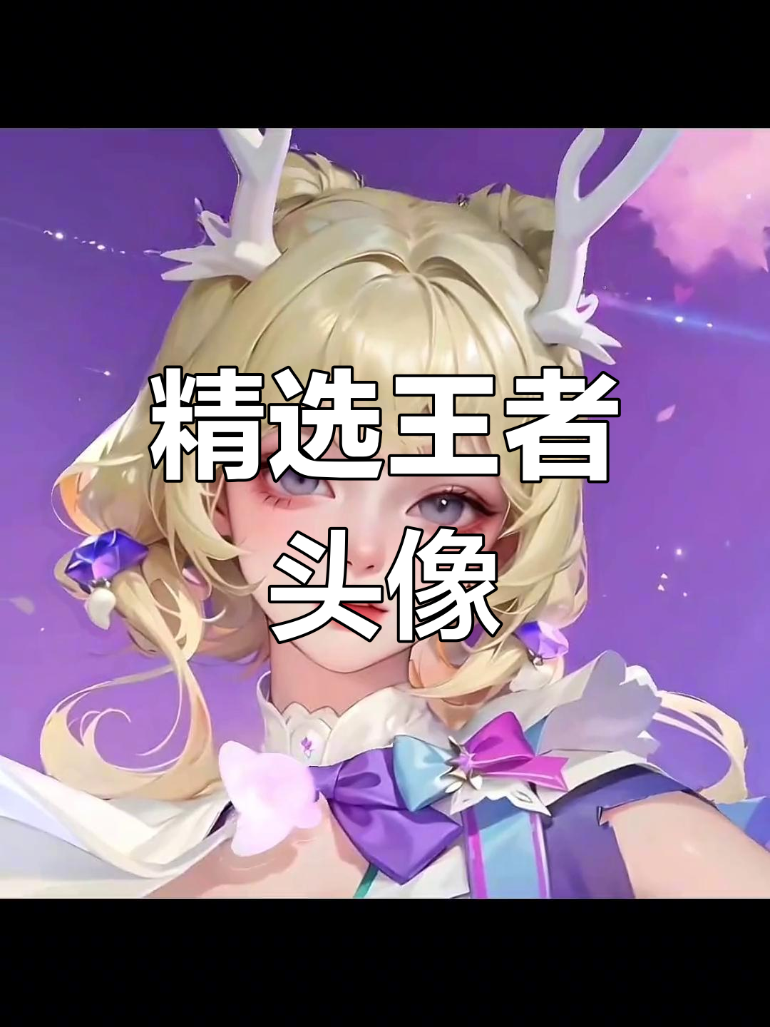 最受欢迎的王者英雄头像