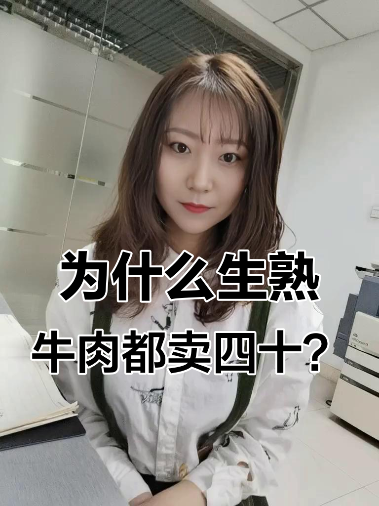 生牛肉和熟牛肉价格一样,真相揭秘!